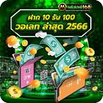 10บาทรับ100วอเลท